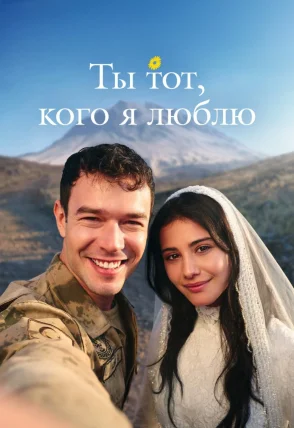 Ты тот, кого я люблю 2 сезон 1-15, 16 серия на русском языке смотреть онлайн бесплатно все серии