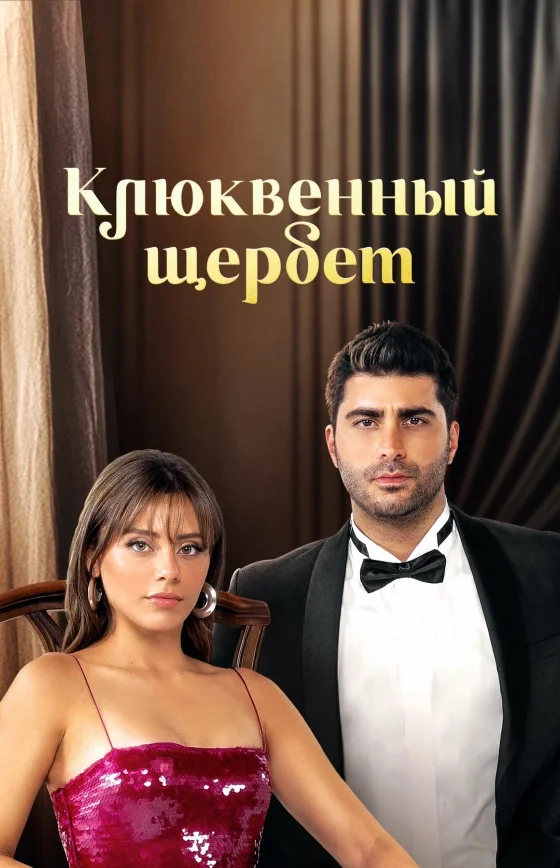 Клюквенный щербет 5 сезон 1-138, 139 серия турецкий сериал на русском языке смотреть онлайн все серии